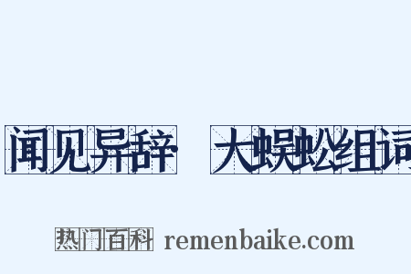 闻见异辞·大蜈蚣组词是什么意思的图片